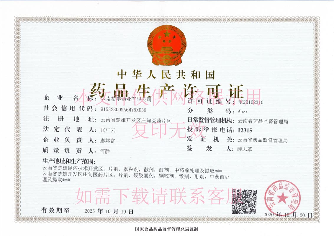 藥品生產(chǎn)許可證