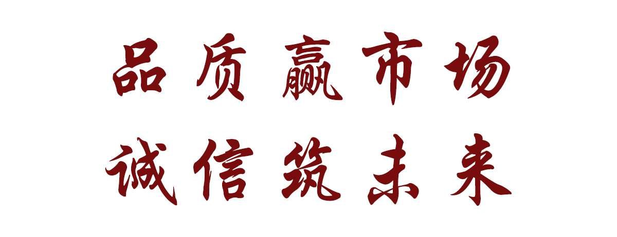 品質(zhì)贏(yíng)市場(chǎng)