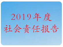2019 年度社會責任報告