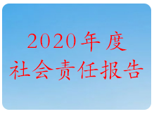 2020 年度社會責任報告