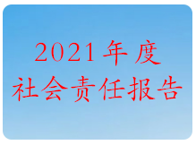 2021年度社會責任報告